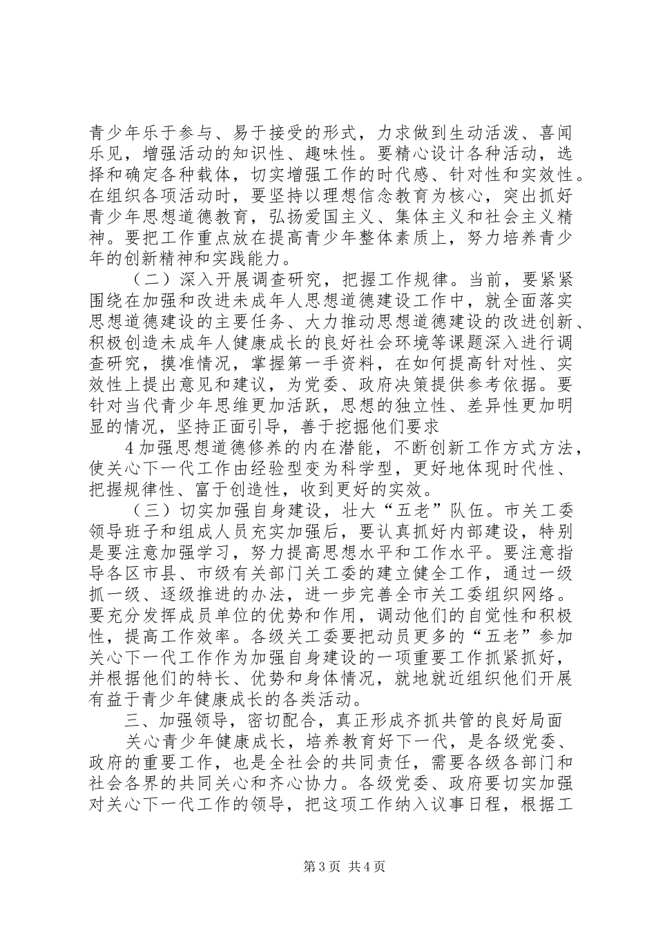 在市关工委全体会议上的讲话_第3页