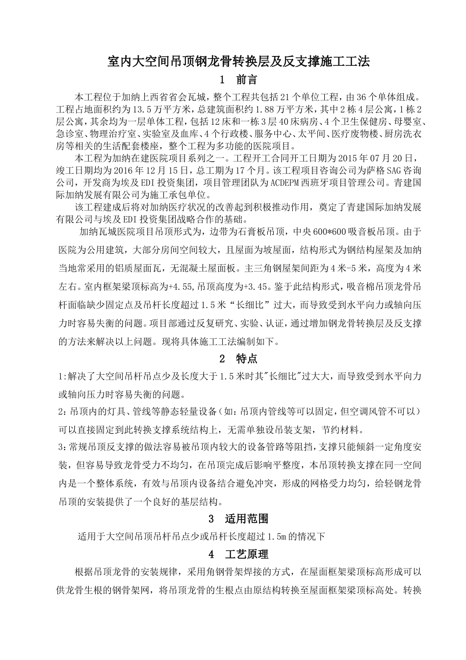 室内大空间吊顶钢龙骨转换层及反支撑施工工法_第1页