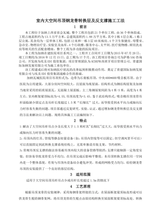 室内大空间吊顶钢龙骨转换层及反支撑施工工法