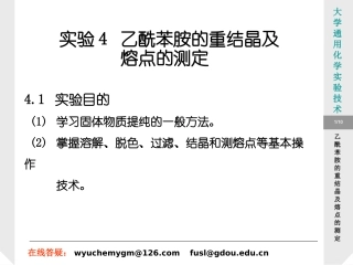 实验4 乙酰苯胺的 重结晶及熔点的测定