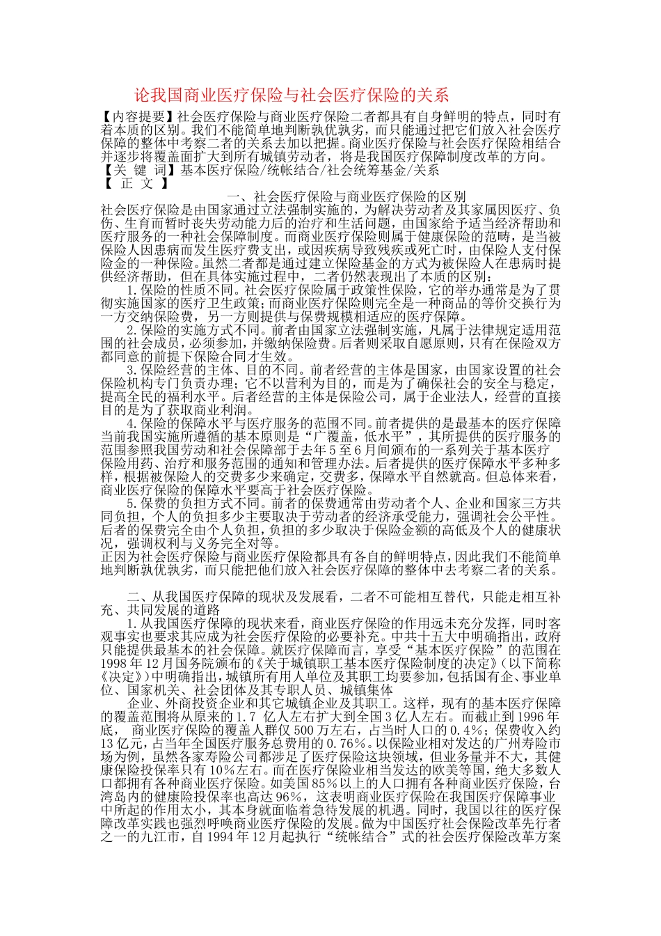 论商业保险与医疗保险的关系)_第1页