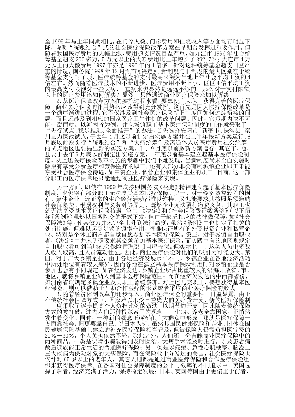 论商业保险与医疗保险的关系)_第2页