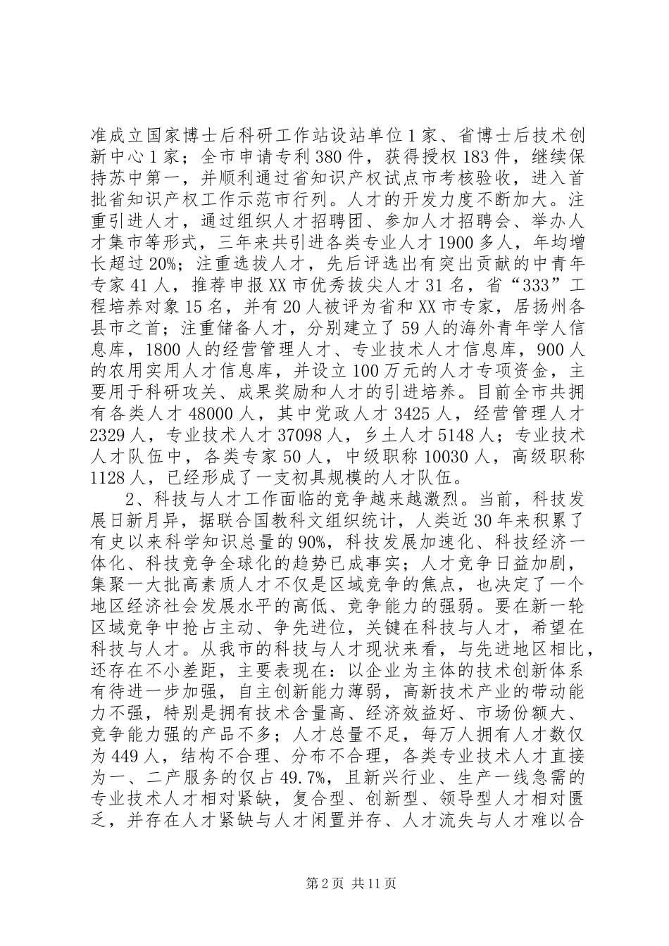 在全市科技与人才工作会议上的讲话(1)_第2页