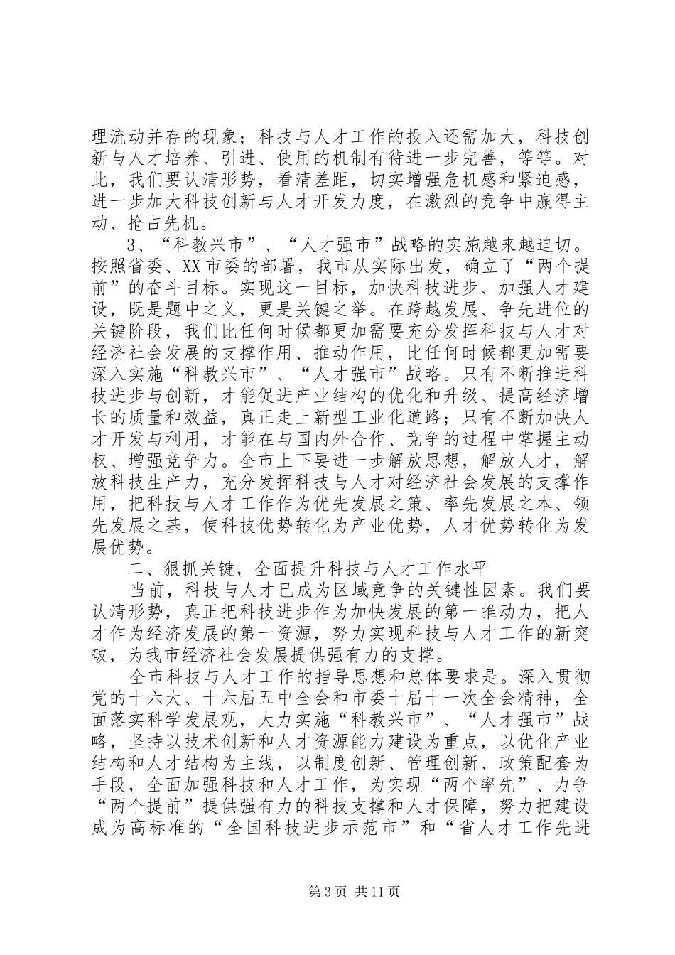 在全市科技与人才工作会议上的讲话(1)_第3页