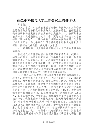 在全市科技与人才工作会议上的讲话(1)