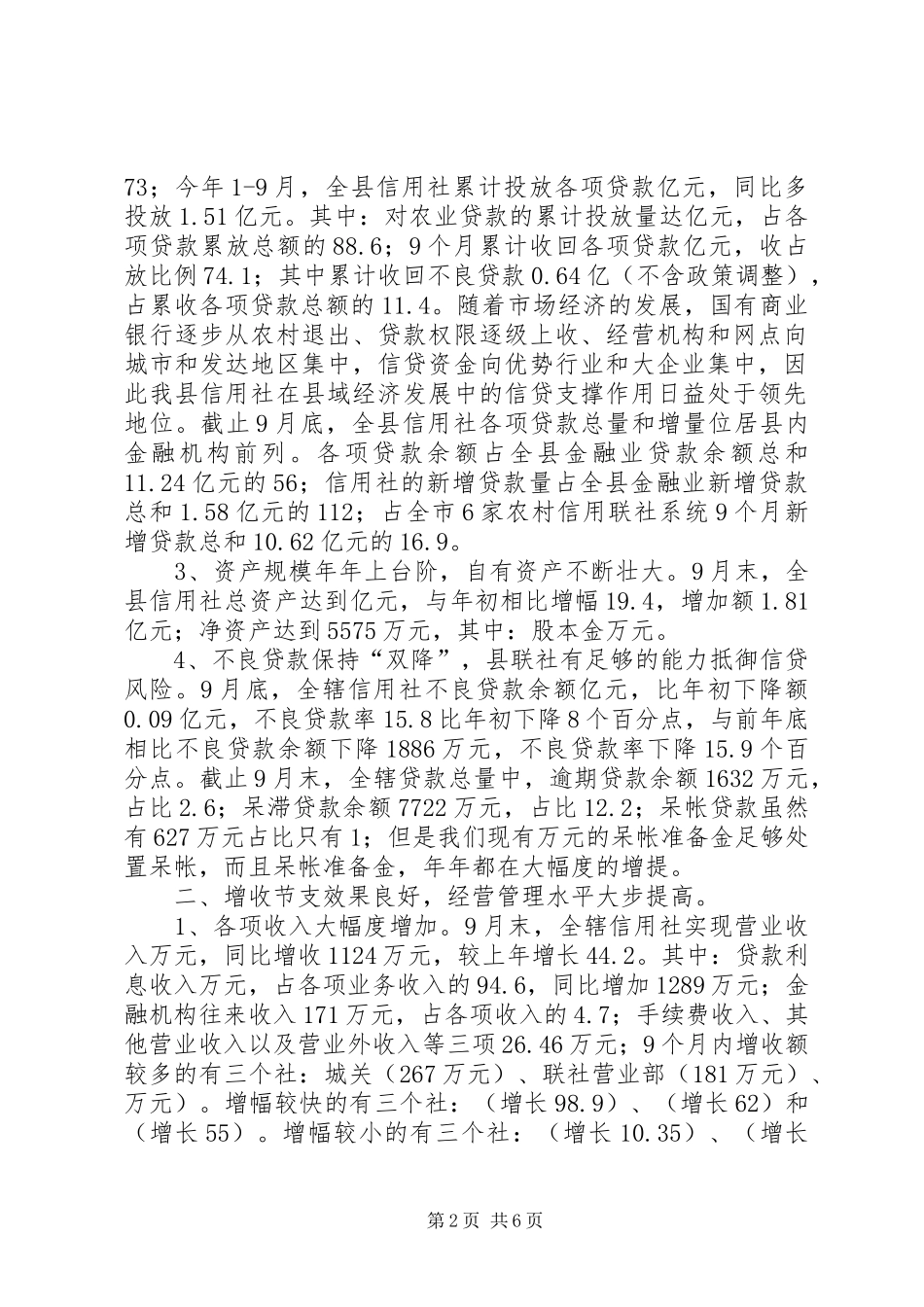 县农村信用合作社发起人大会讲话_第2页