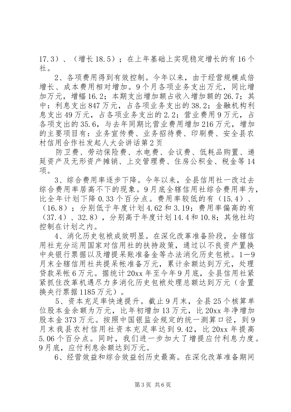 县农村信用合作社发起人大会讲话_第3页