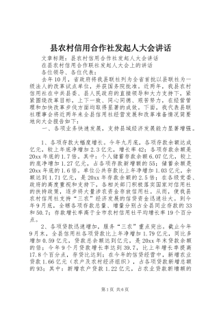 县农村信用合作社发起人大会讲话