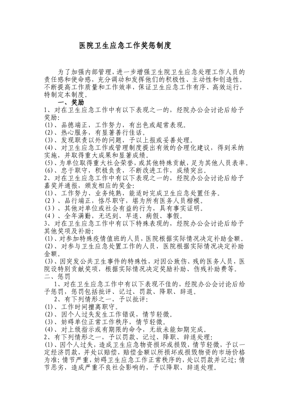 人民医院卫生应急工作奖惩制度_第1页