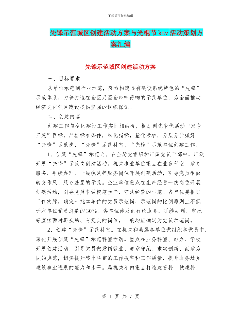 先锋示范城区创建活动方案与光棍节ktv活动策划方案汇编_第1页