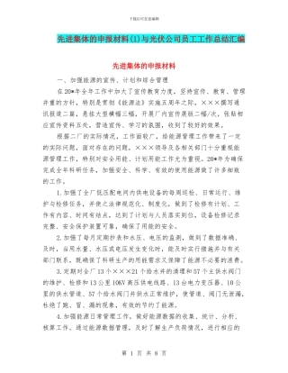 先进集体的申报材料与光伏公司员工工作总结汇编