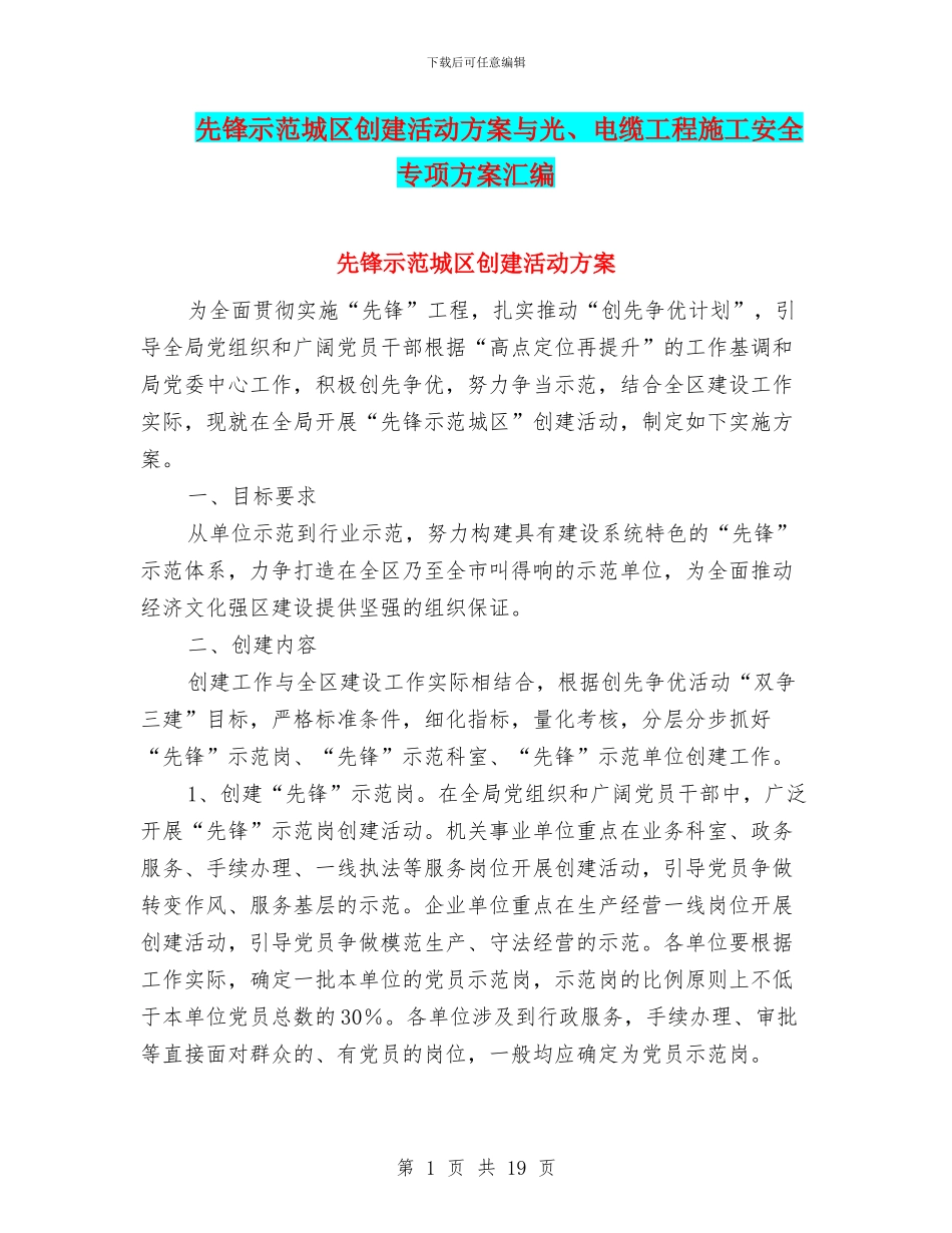 先锋示范城区创建活动方案与光、电缆工程施工安全专项方案汇编_第1页