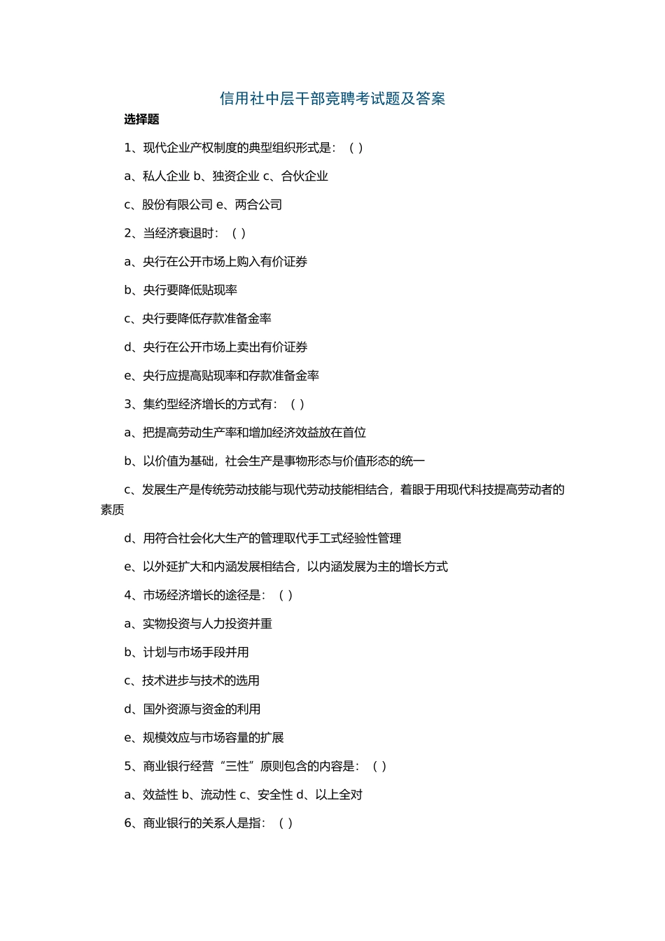 信用社中层干部竞聘考试题及答案_第1页