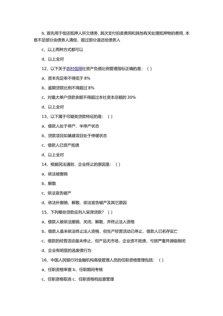 信用社中层干部竞聘考试题及答案_第3页