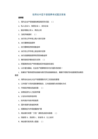 信用社中层干部竞聘考试题及答案