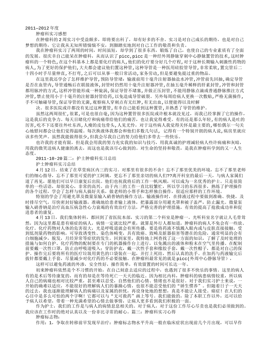 肿瘤科实习自我鉴定_第1页