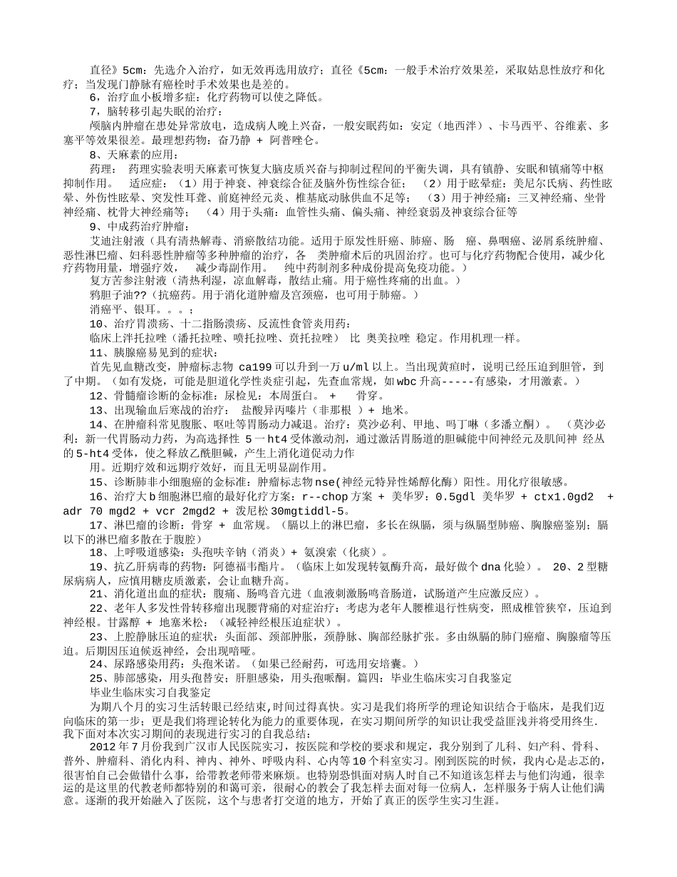 肿瘤科实习自我鉴定_第3页
