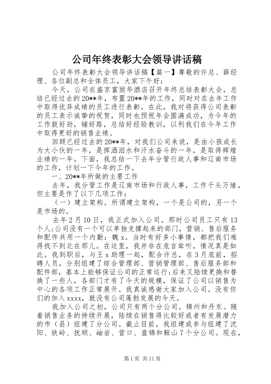 公司年终表彰大会领导讲话稿_第1页