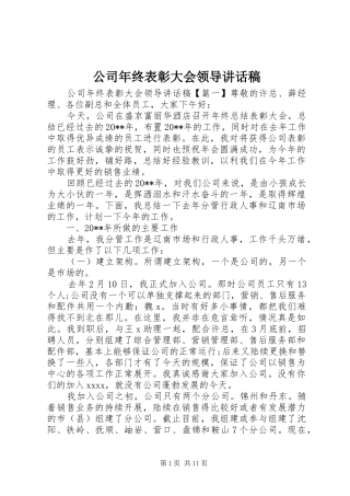 公司年终表彰大会领导讲话稿