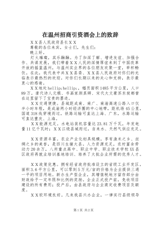 在温州招商引资酒会上的致辞