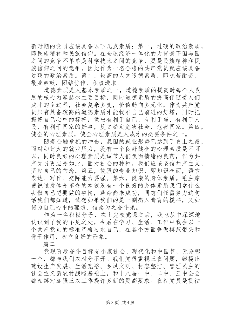 坚持根本宗旨发挥党员作用发言稿_第3页