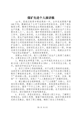 煤矿先进个人演讲稿