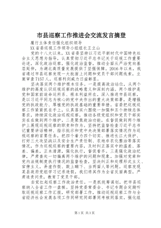 市县巡察工作推进会交流发言摘登