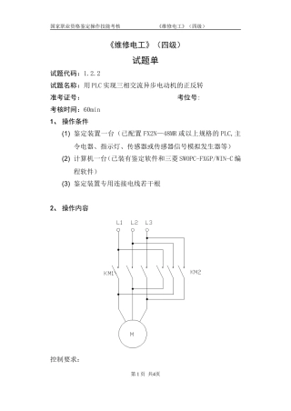 维修电工_4级_操作技能鉴定_1.2.2试题单