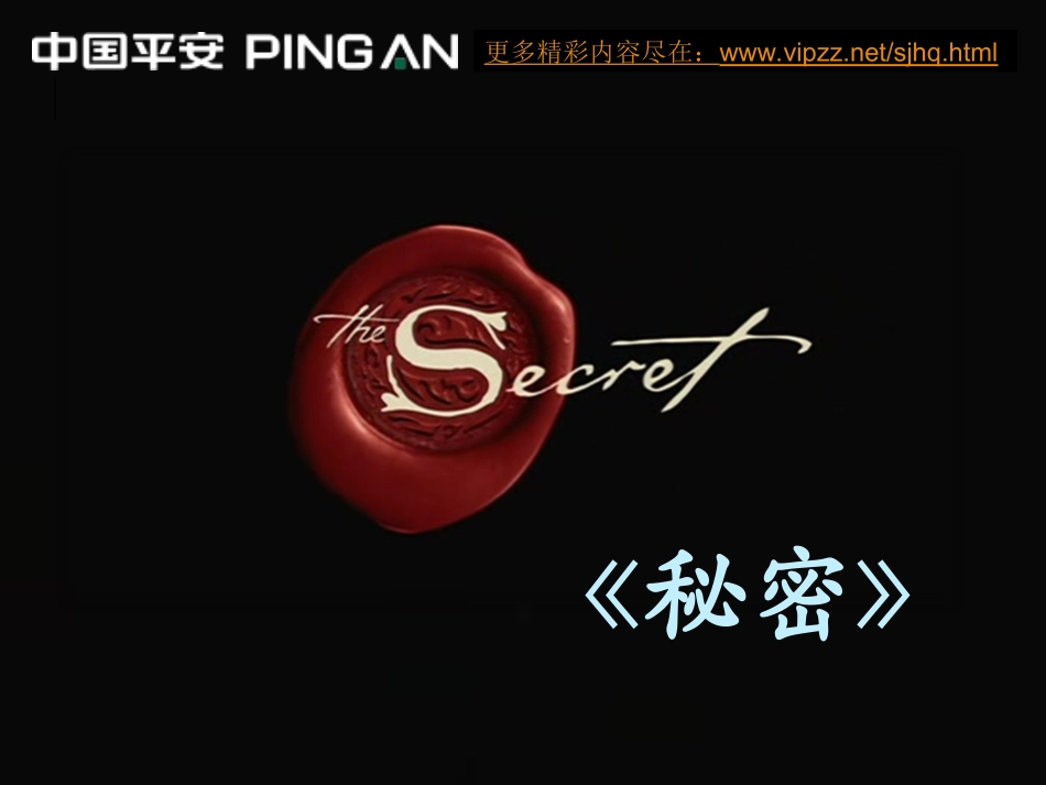 朗达--拜恩--《秘密》中文字幕全记录_第1页