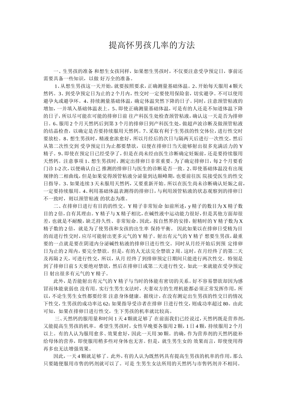 提高怀男孩几率的方法_第1页
