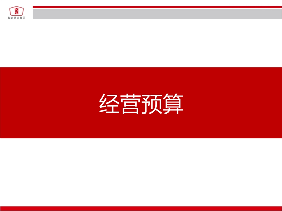 酒店经营预算和成本分析_第3页