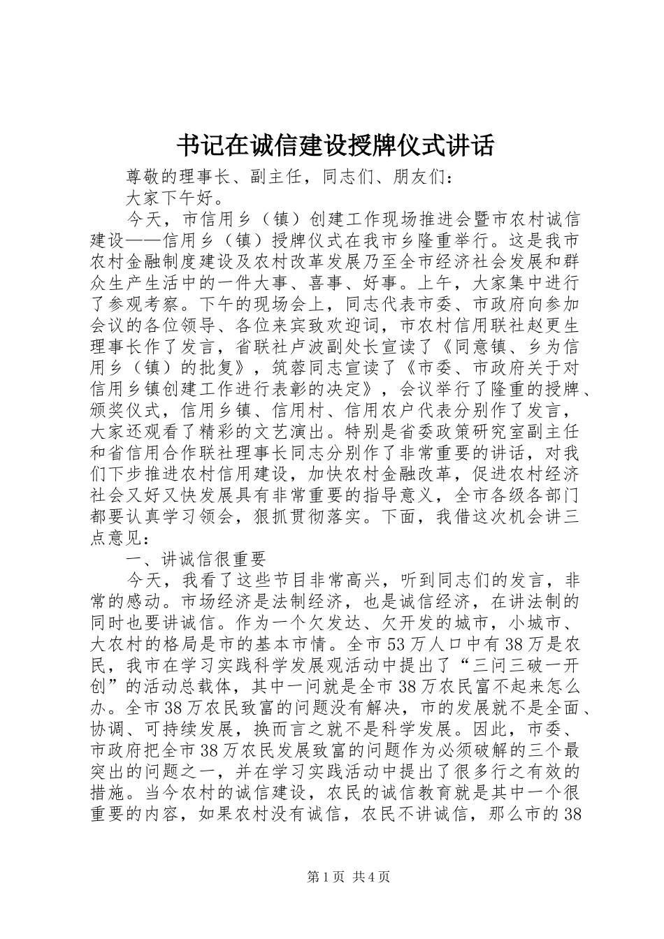 书记在诚信建设授牌仪式讲话_第1页