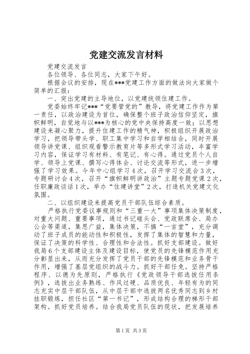 党建交流发言材料_第1页
