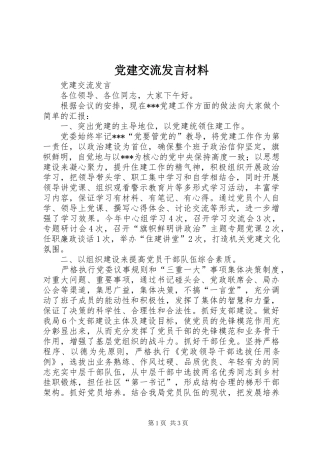 党建交流发言材料