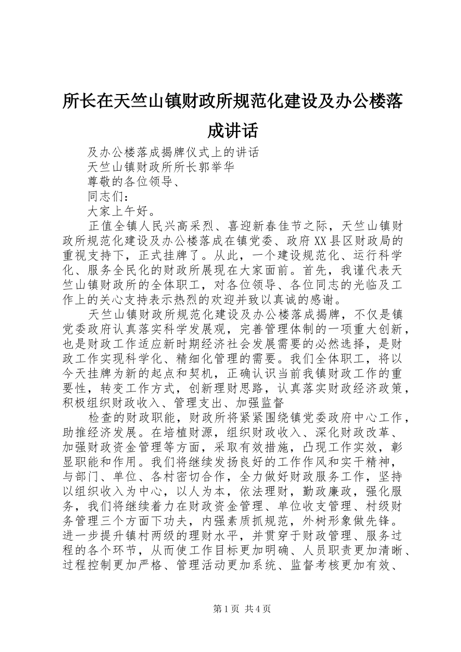 所长在天竺山镇财政所规范化建设及办公楼落成讲话_第1页
