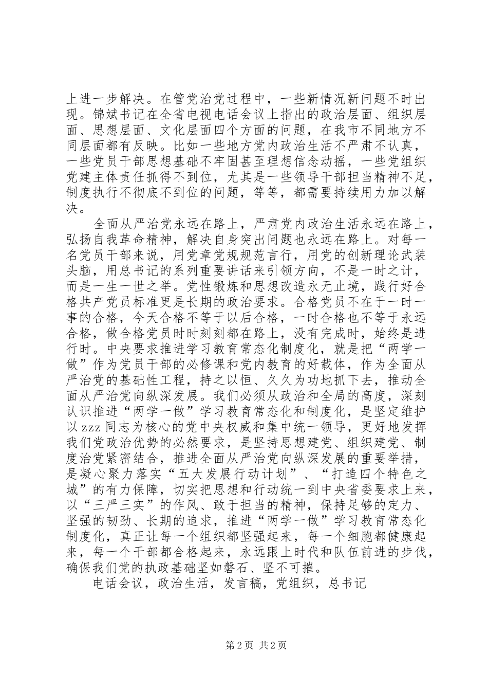 全市推进两学一做学习教育常态化制度化工作会议发言稿_第2页