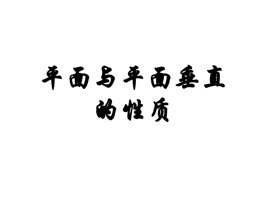 面面垂直的性质_第1页