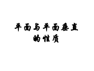 面面垂直的性质