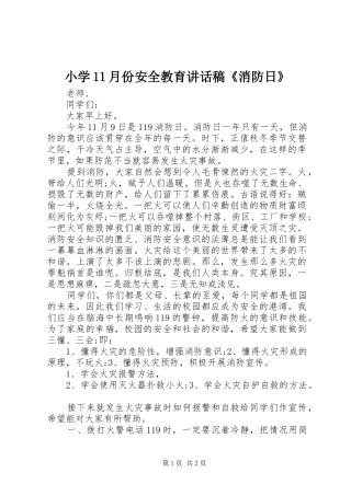 小学11月份安全教育讲话稿《消防日》