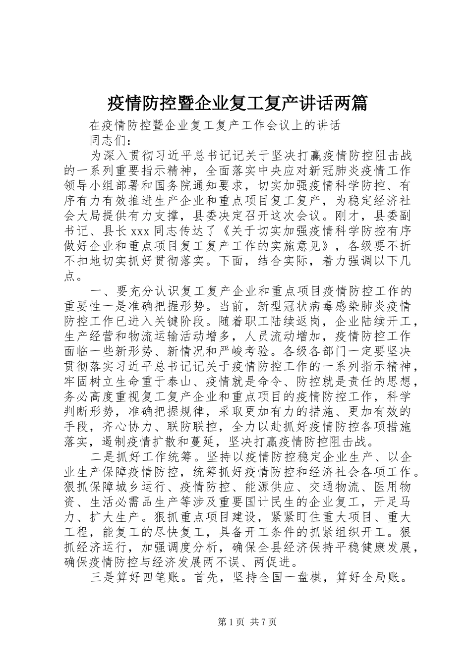 疫情防控暨企业复工复产讲话两篇_第1页