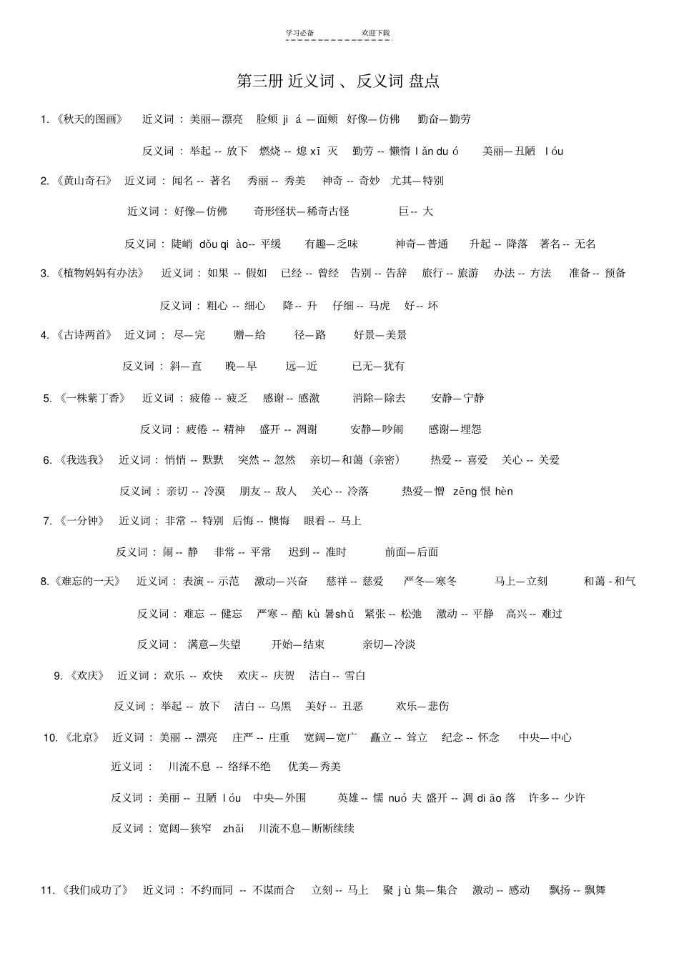人教版小学语文二年级上册近义词反义词汇总带拼音_第1页