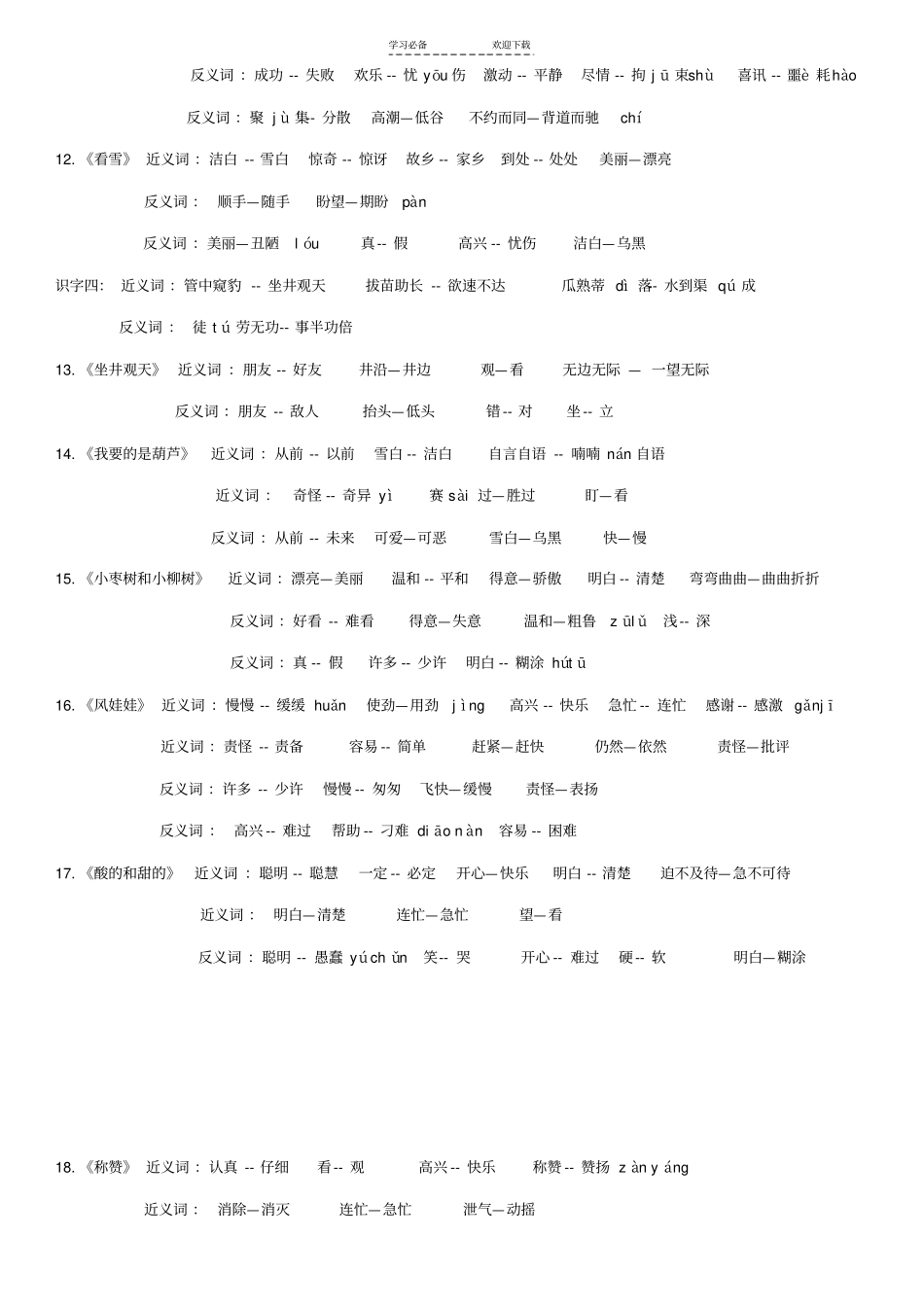 人教版小学语文二年级上册近义词反义词汇总带拼音_第2页
