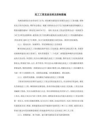 民工工资发放安排及控制措施