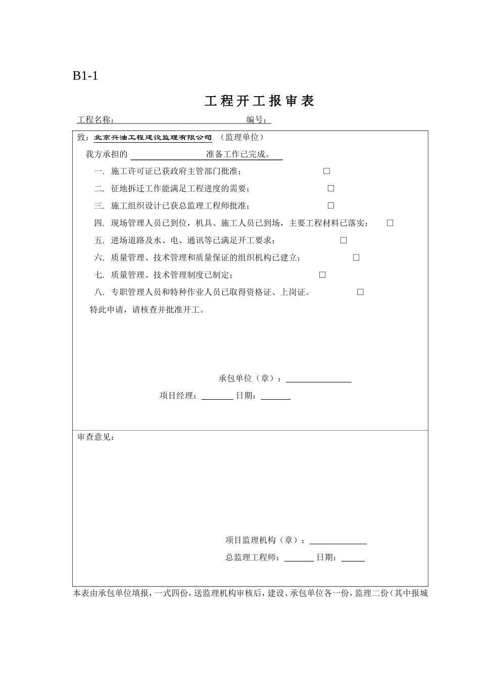 河北省监理表格_第1页