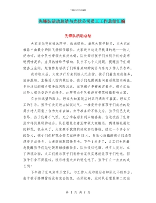 先锋队活动总结与光伏公司员工工作总结汇编