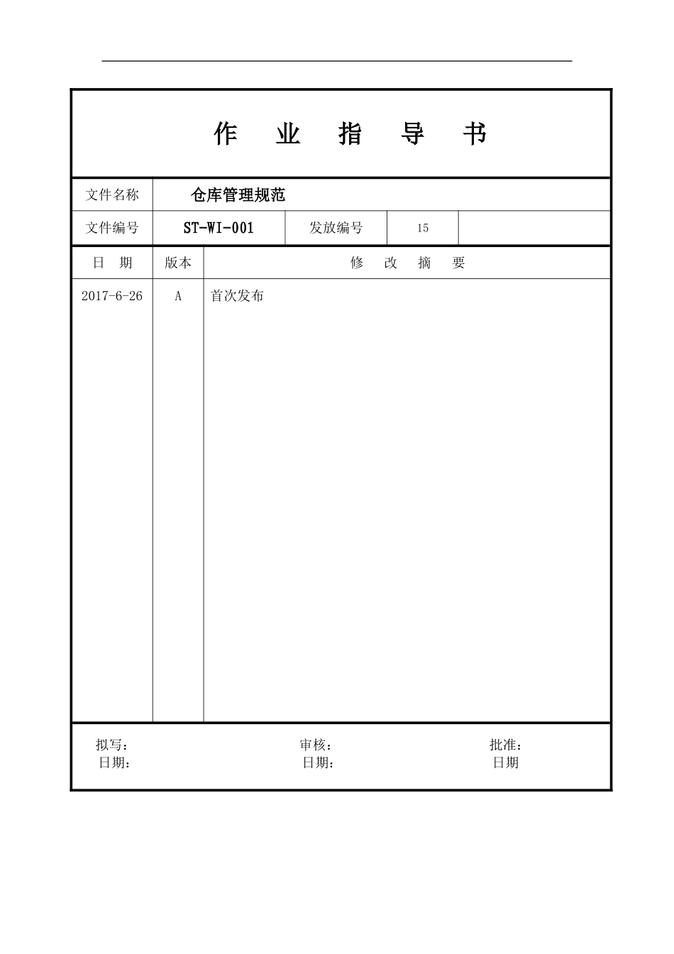 仓库管理规范 ISO9001文件_第1页