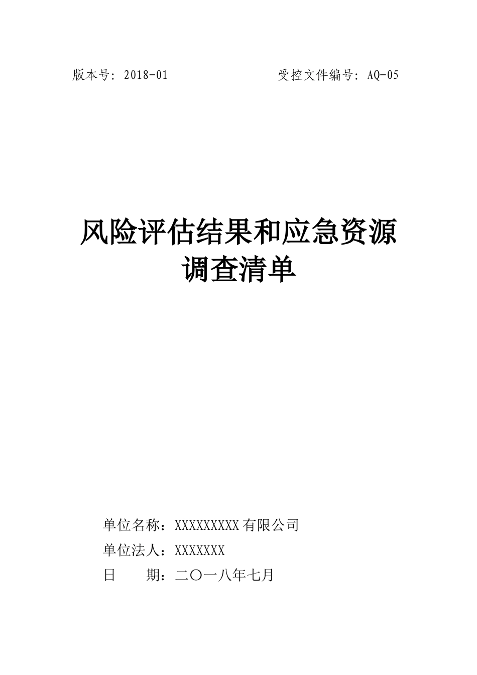应急预案风险评估结果和应急物资清单_第1页