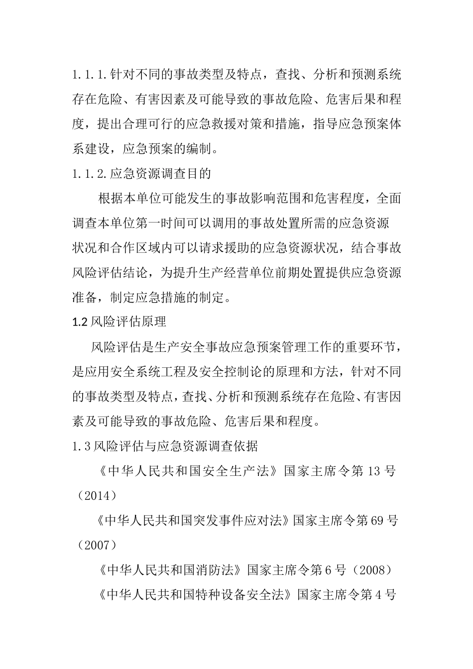 应急预案风险评估结果和应急物资清单_第3页
