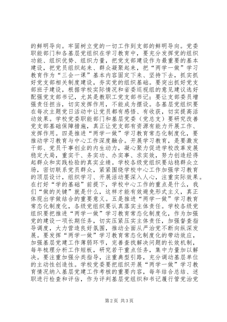 大学推进“两学一做”学习教育常态化制度化工作部署会讲话稿_第2页