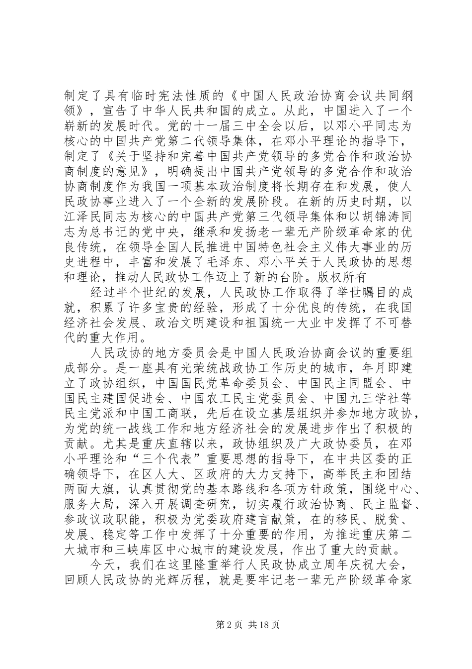 在区庆祝人民政协成立周年大会上的讲话5篇_第2页